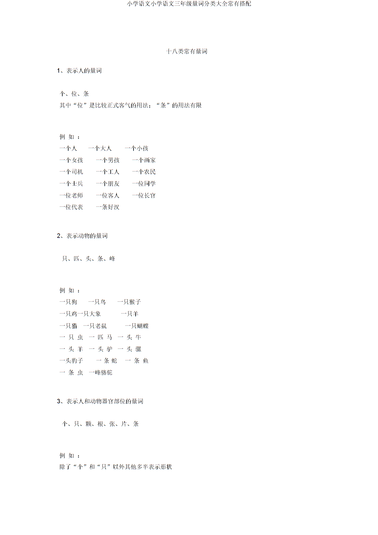 小学语文小学语文三年级量词分类大全常见搭配_第1页