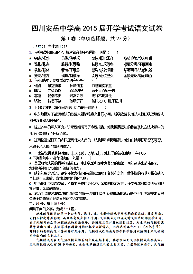 四川安岳中学高高三上期开学考试语文试卷_第1页
