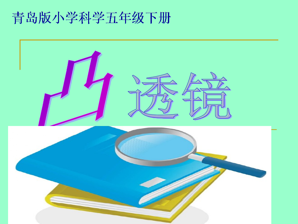 青岛版小学科学《凸透镜》_第1页