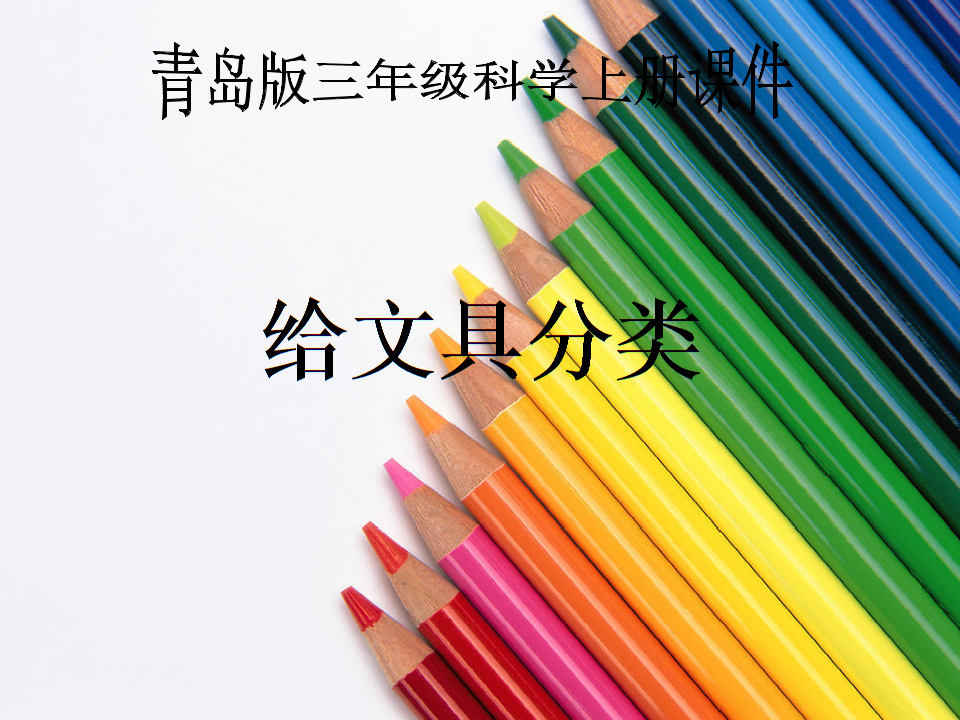 青岛版小学科学《给文具分类》_第1页