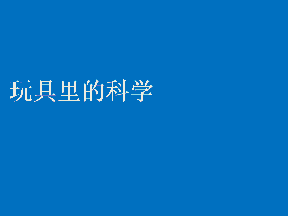 青岛版小学科学《玩具里的科学》课件_第1页