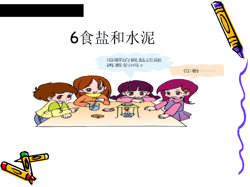 青岛版小学科学《食盐和水泥》_第1页